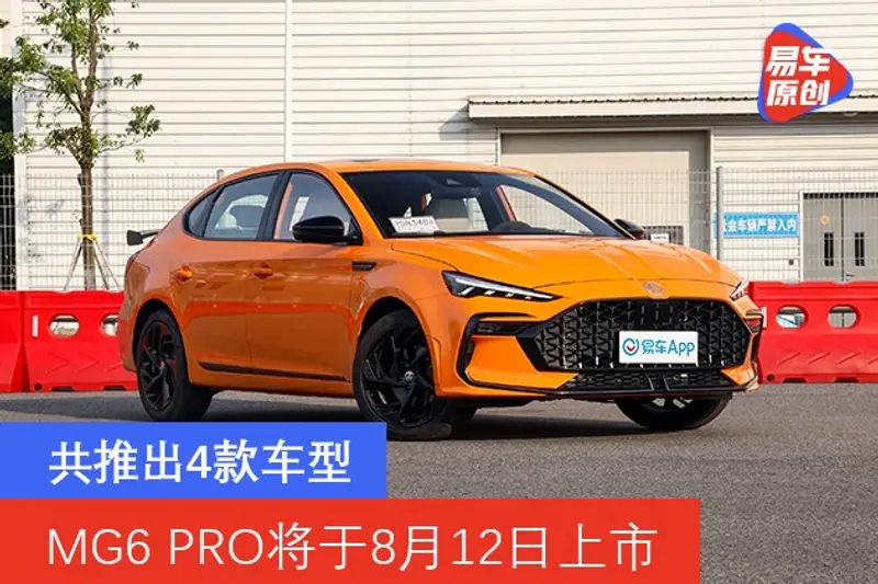 MG6 PRO將於8月12日上市 共推出4款車型